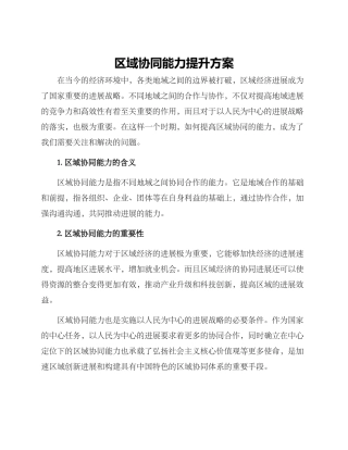 区域协同能力提升方案