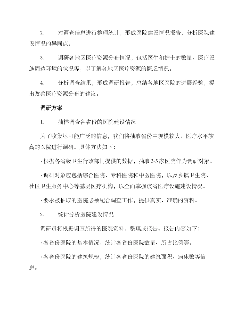 区域医院调研方案_第2页