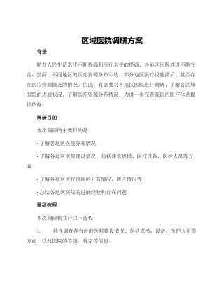 区域医院调研方案