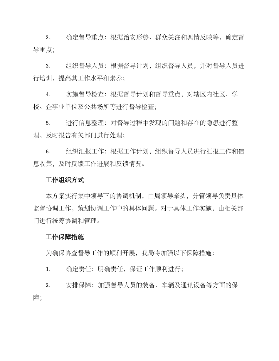 区域协查督导方案_第2页