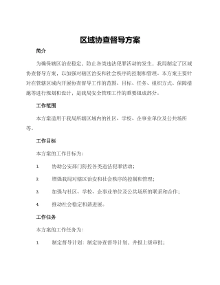 区域协查督导方案