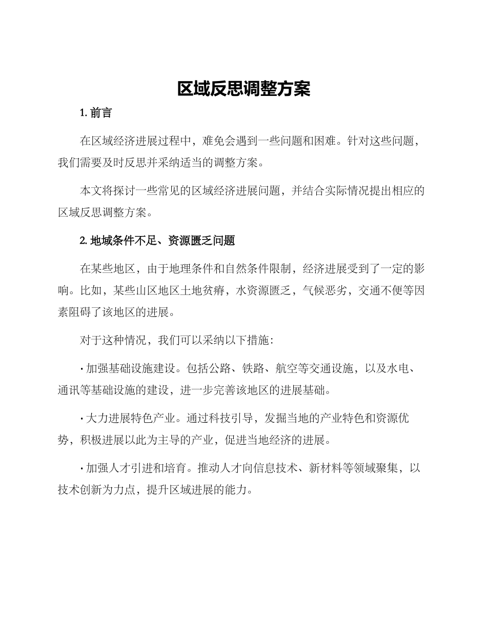 区域反思调整方案_第1页