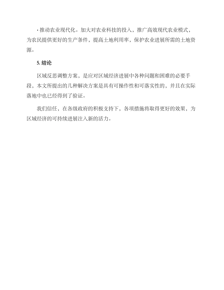 区域反思调整方案_第3页