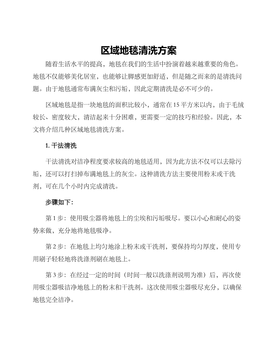 区域地毯清洗方案_第1页