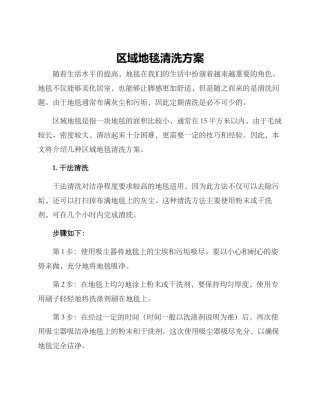 区域地毯清洗方案