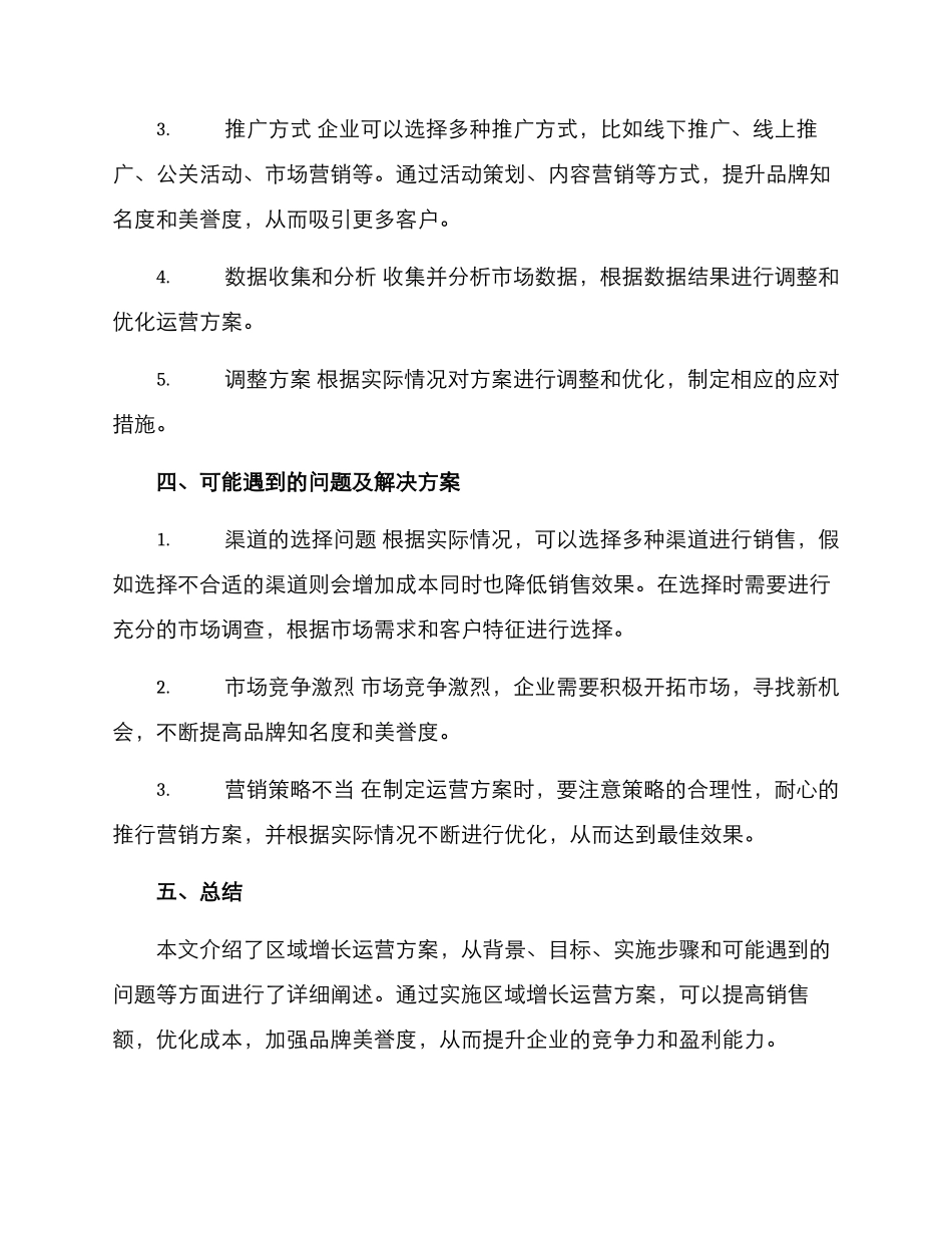 区域增长运营方案_第2页