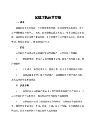 区域增长运营方案