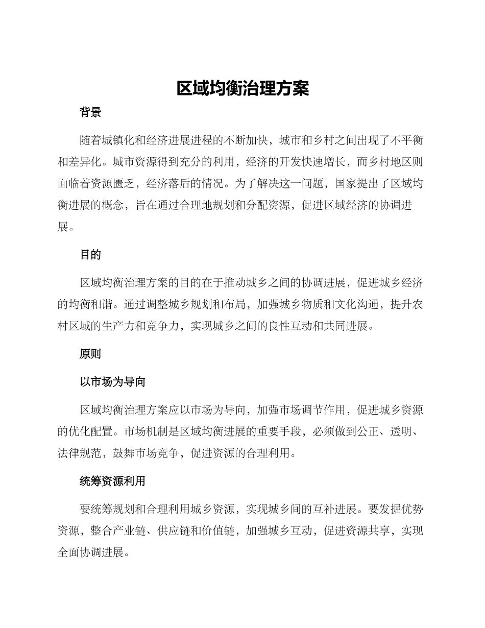区域均衡治理方案_第1页