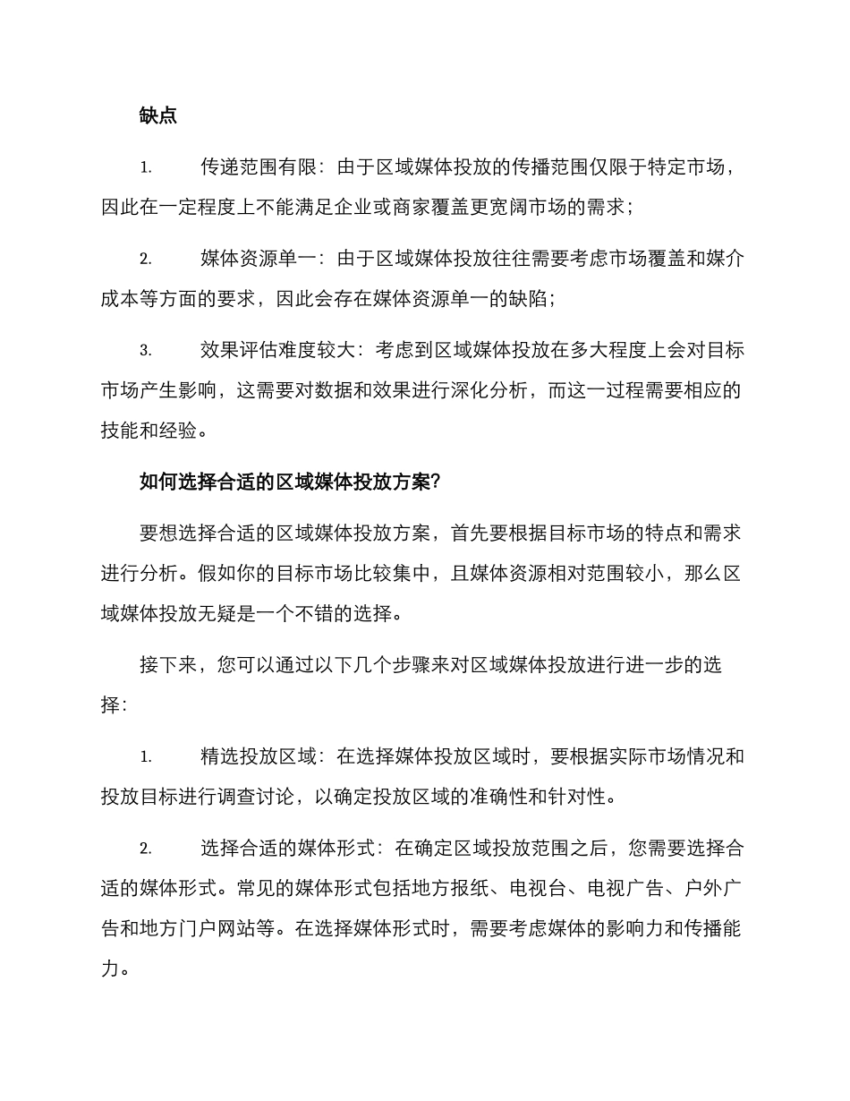 区域媒体投放方案_第2页