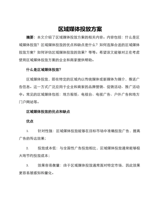 区域媒体投放方案