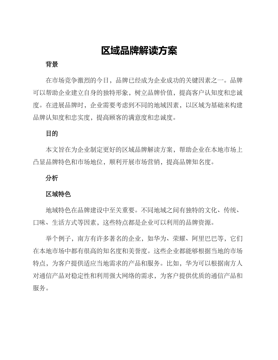 区域品牌解读方案_第1页