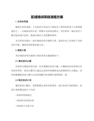 区域培训项目流程方案