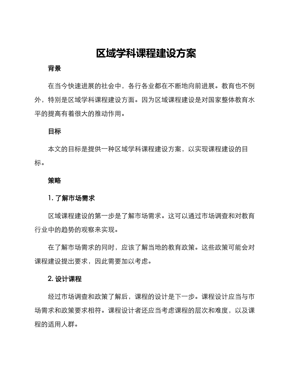 区域学科课程建设方案_第1页