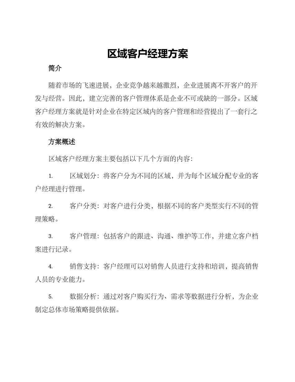 区域客户经理方案_第1页