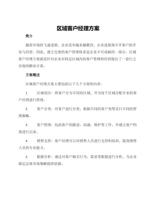 区域客户经理方案