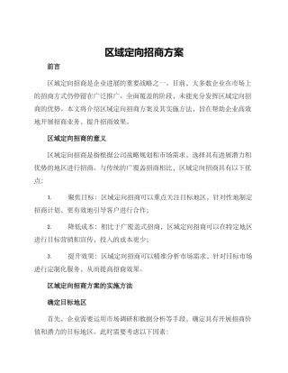区域定向招商方案