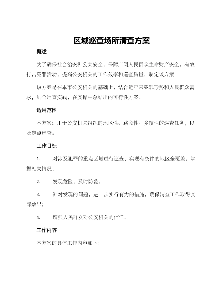 区域巡查场所清查方案_第1页