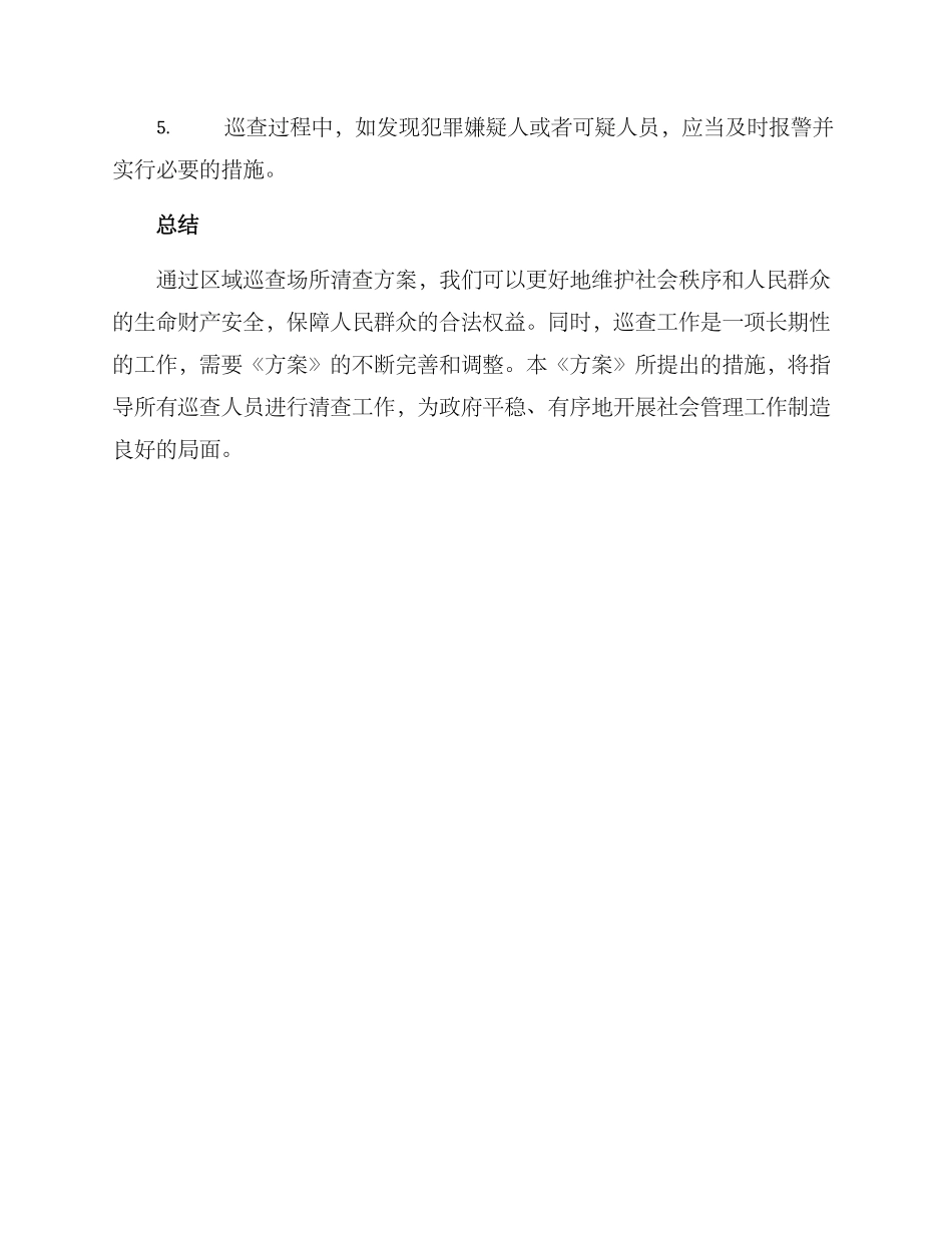 区域巡查场所清查方案_第3页