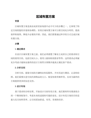 区域布置方案