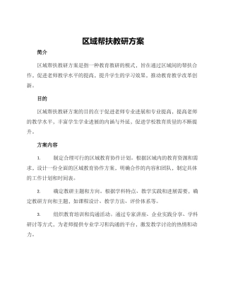 区域帮扶教研方案