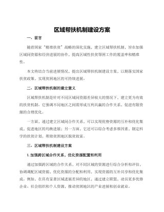 区域帮扶机制建设方案
