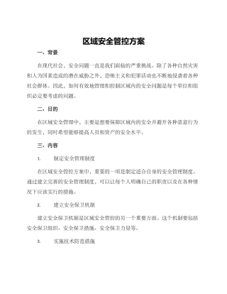 区域安全管控方案