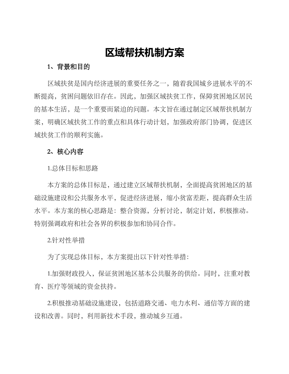 区域帮扶机制方案_第1页