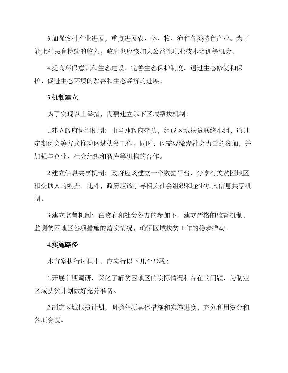 区域帮扶机制方案_第2页