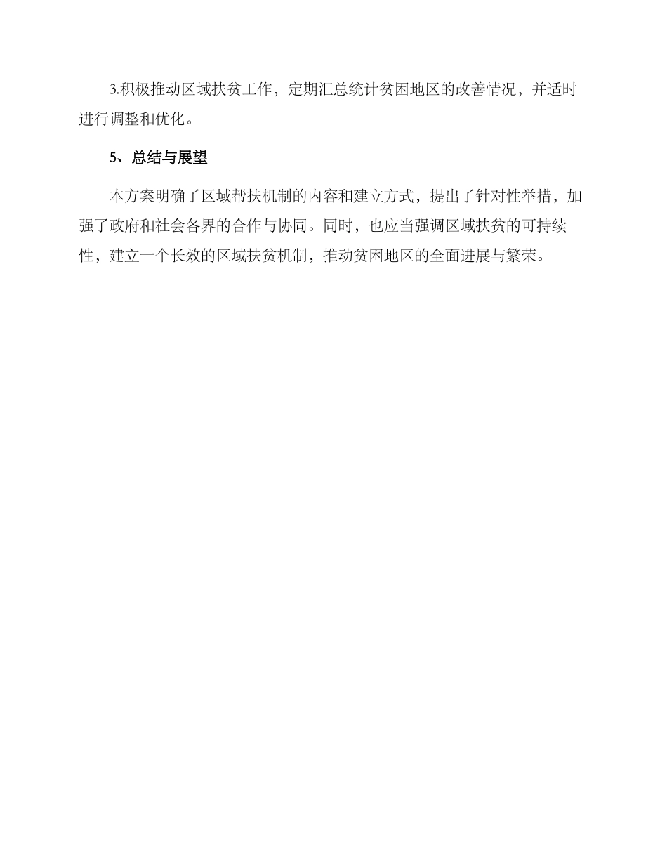 区域帮扶机制方案_第3页