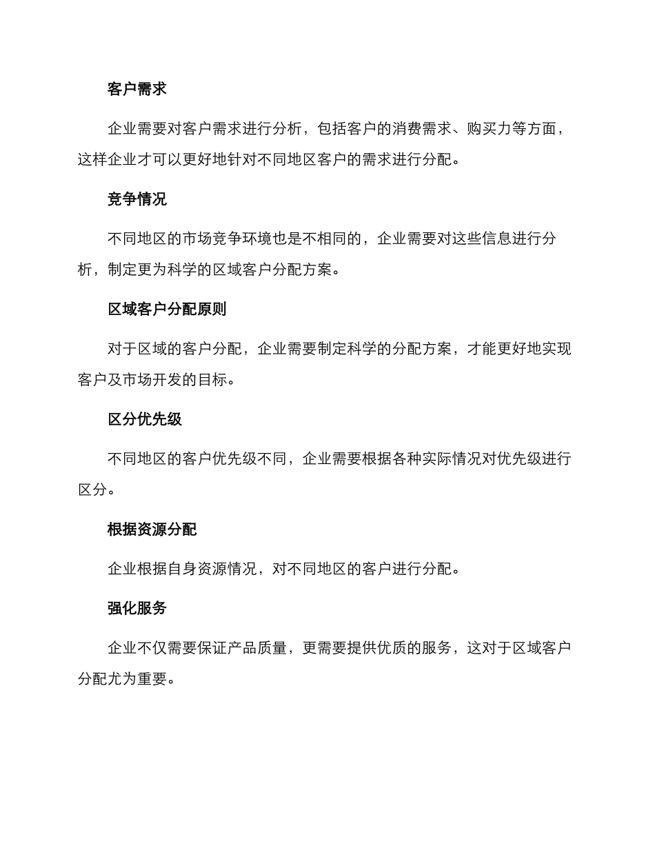 区域客户分配方案_第2页
