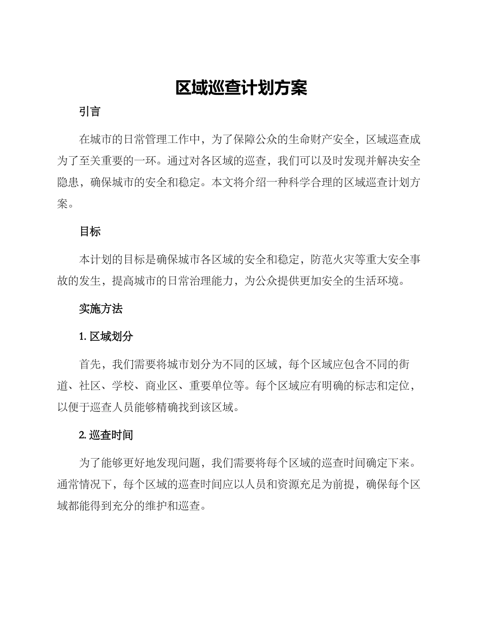 区域巡查计划方案_第1页