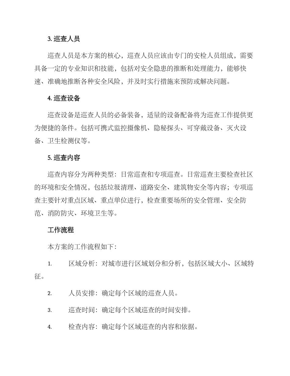 区域巡查计划方案_第2页