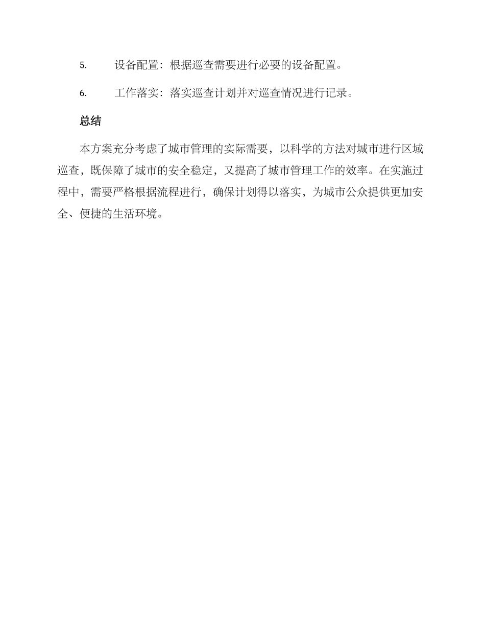 区域巡查计划方案_第3页