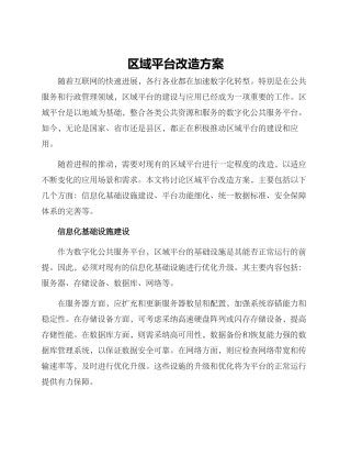 区域平台改造方案