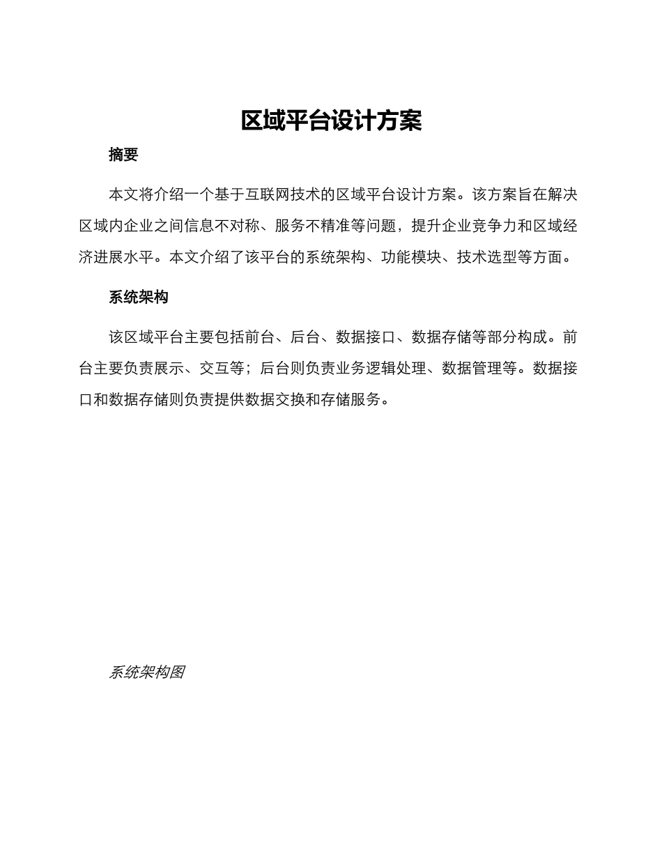 区域平台设计方案_第1页