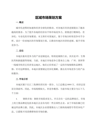 区域市场策划方案