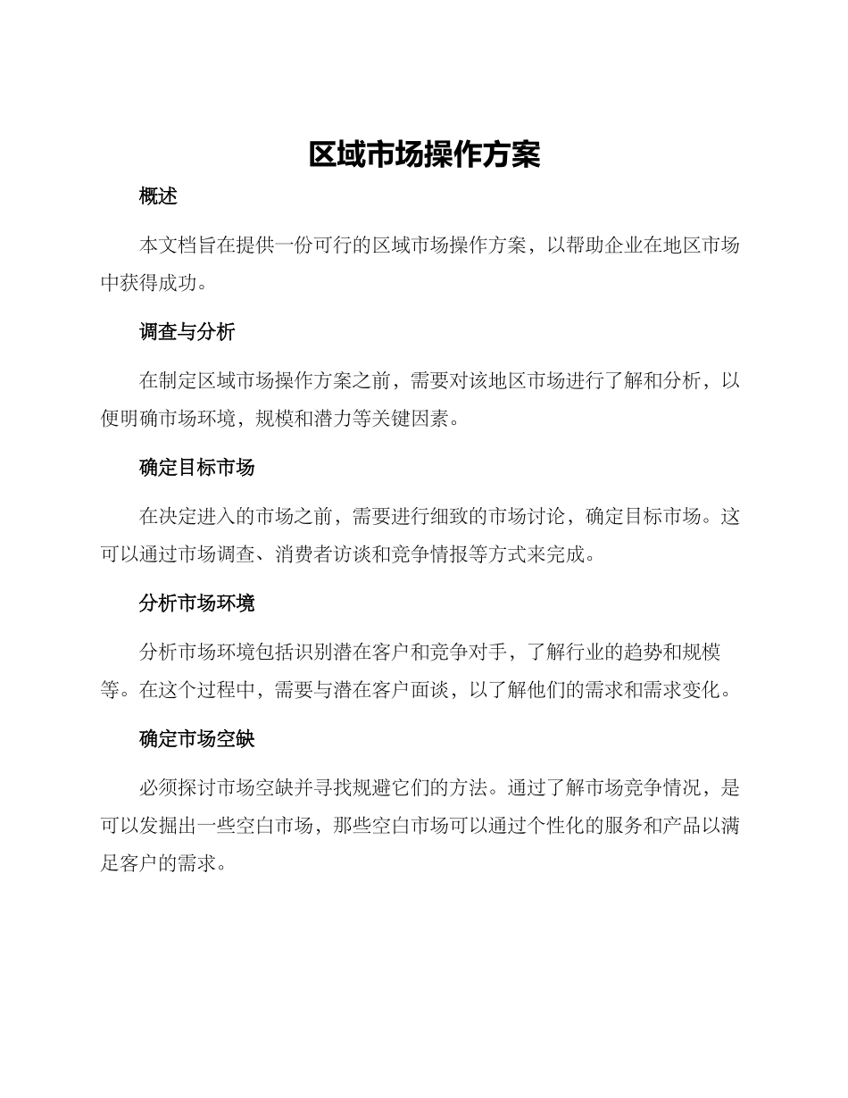 区域市场操作方案_第1页
