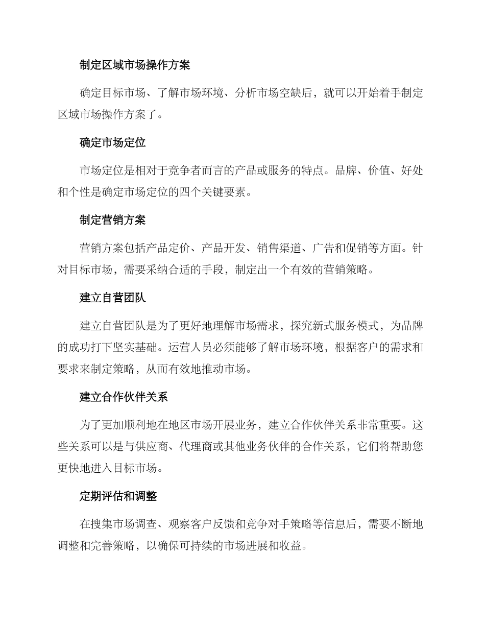 区域市场操作方案_第2页