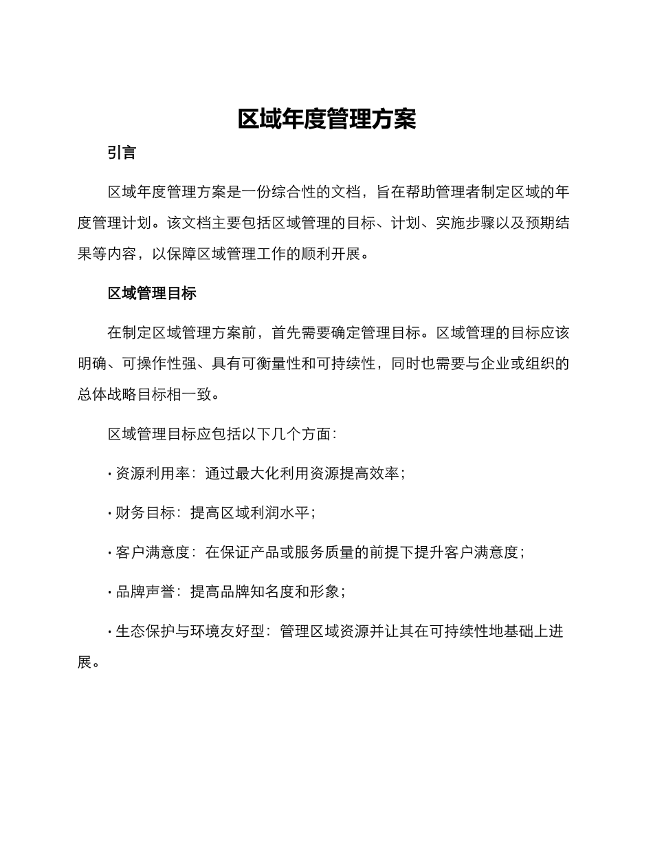 区域年度管理方案_第1页