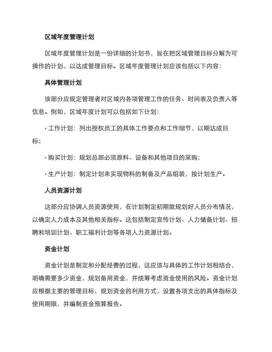 区域年度管理方案_第2页