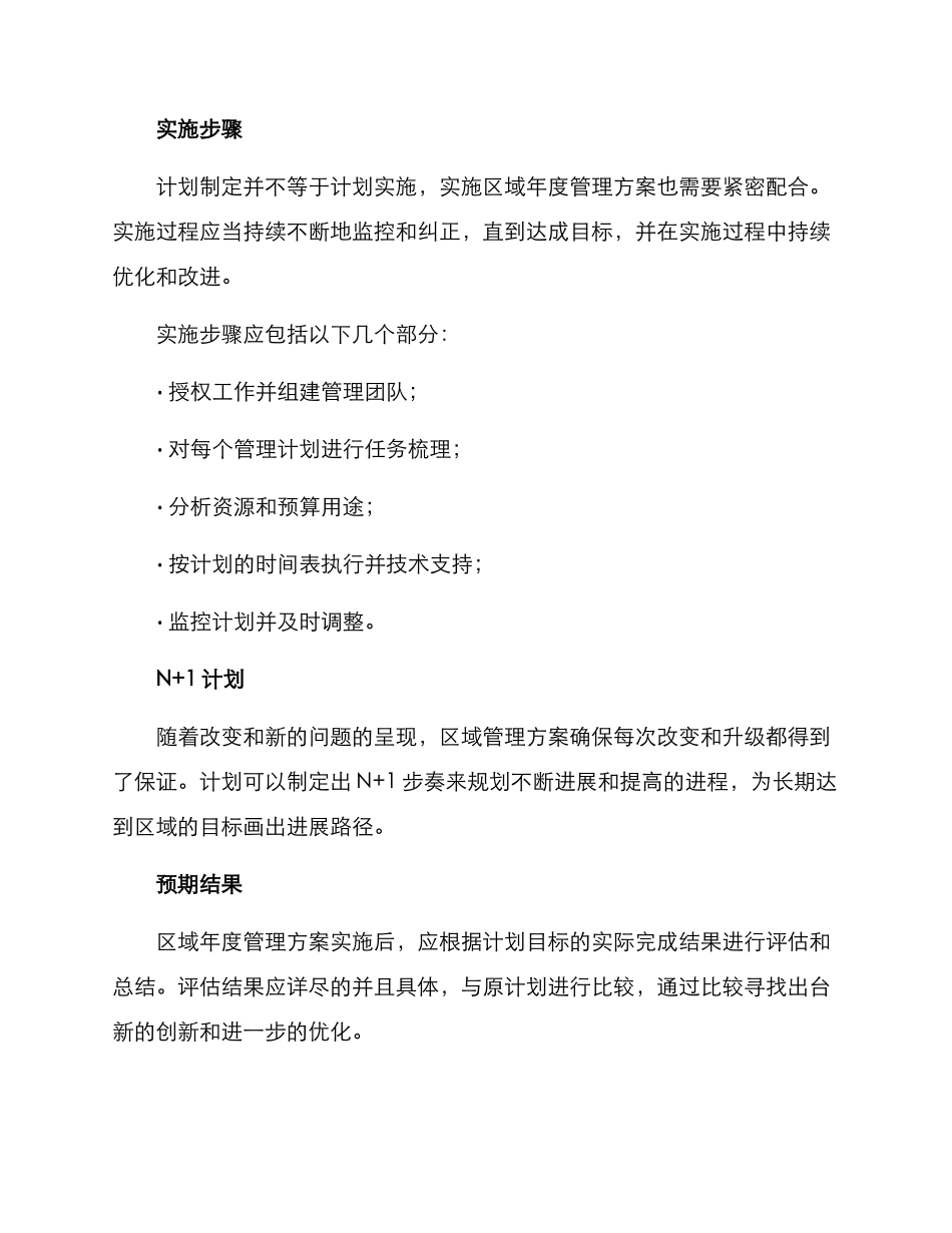 区域年度管理方案_第3页