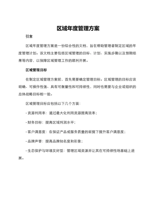 区域年度管理方案