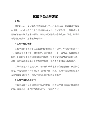 区域平台运营方案