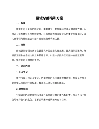 区域总部培训方案