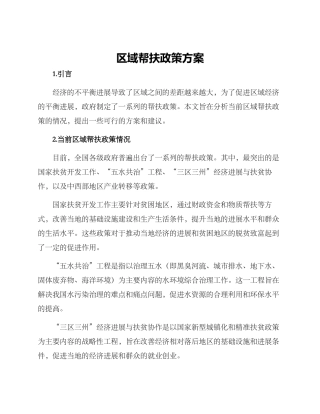 区域帮扶政策方案