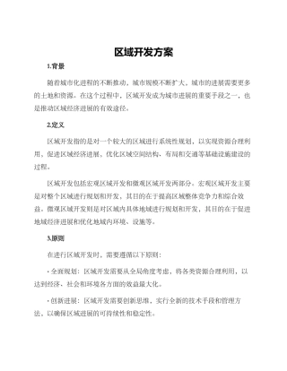 区域开发方案