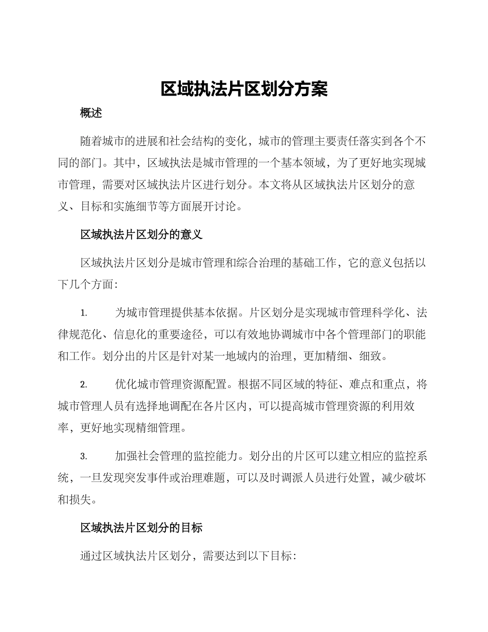 区域执法片区划分方案_第1页