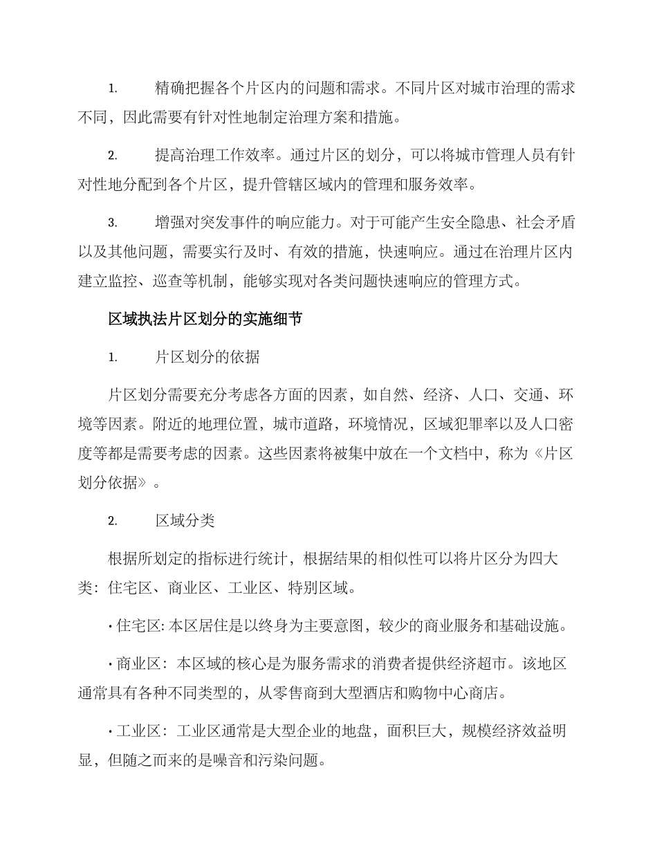 区域执法片区划分方案_第2页