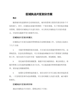 区域执法片区划分方案