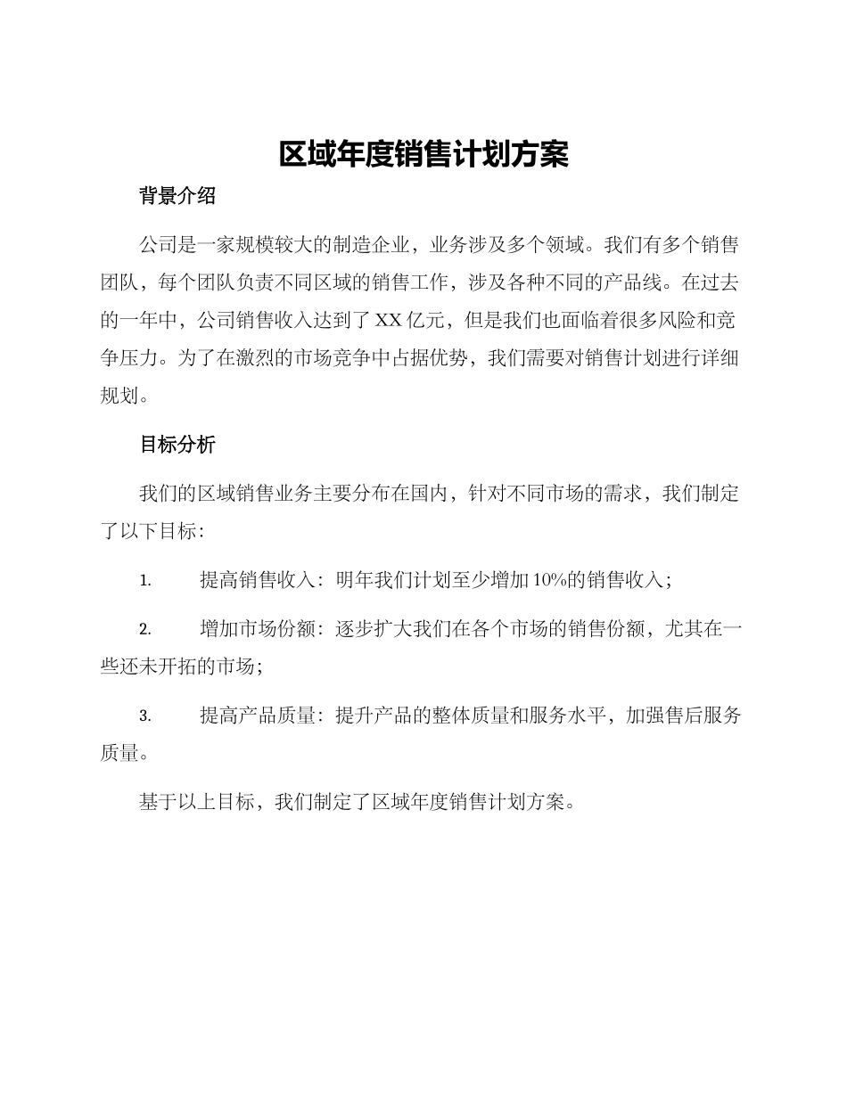 区域年度销售计划方案_第1页